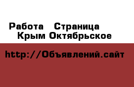  Работа - Страница 100 . Крым,Октябрьское